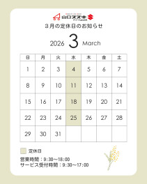 ◇３月定休日のご案内◇